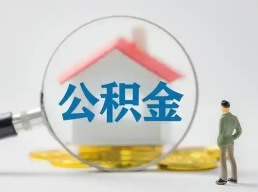 武威封存公积金取出手续（封存公积金提取手续）